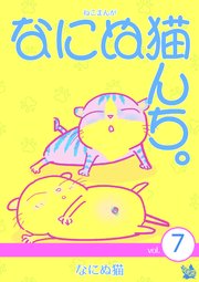 ねこまんが なにぬ猫んち。 vol.7