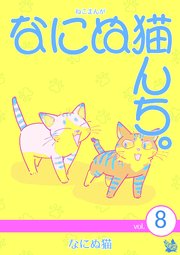 ねこまんが なにぬ猫んち。 vol.8