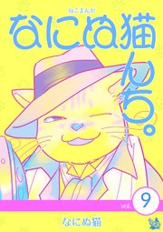 ねこまんが なにぬ猫んち。 vol.9