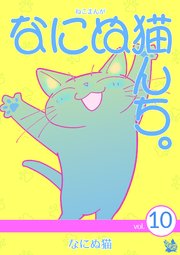 ねこまんが なにぬ猫んち。 vol.10