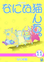 ねこまんが なにぬ猫んち。 vol.11