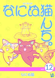 ねこまんが なにぬ猫んち。 vol.12