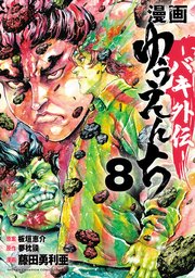 漫画 ゆうえんち －バキ外伝－ 8