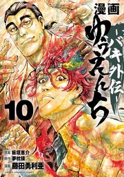 漫画 ゆうえんち －バキ外伝－ 10巻