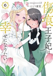 傷痕王子妃は幸せになりたい【コミックシーモア限定おまけ付き】  6巻
