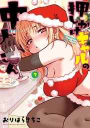 押しかけギャルの中村さん