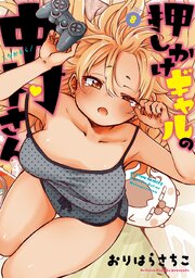 押しかけギャルの中村さん 8巻