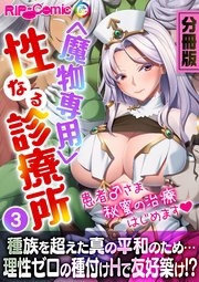 ＜魔物専用＞ 性なる診療所 ～患者♂さま、秘蜜の治療はじめます～ 分冊版（3）