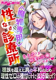 ＜魔物専用＞ 性なる診療所 ～患者♂さま、秘蜜の治療はじめます～