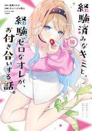 経験済みなキミと、経験ゼロなオレが、お付き合いする話。