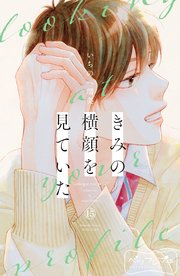 きみの横顔を見ていた ベツフレプチ（15）