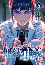無法正義　許されざる警察 （8）