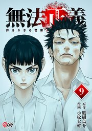 無法正義　許されざる警察