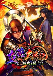 信長ストラグル -戦国炎舞外伝- 二十一巻 短編集3 立花大戦記-統虎と誾千代-