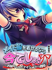 【新装版】メイド服を着せるなら今でしょ！ ～お姉ちゃんとナイショの一週間～ （単話）（15）