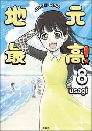 地元最高！（8）