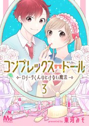 コンプレックス・ドール～ロリータくんのとけない魔法～ 3