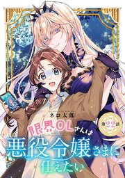 限界OLさんは悪役令嬢さまに仕えたい(話売り) #22