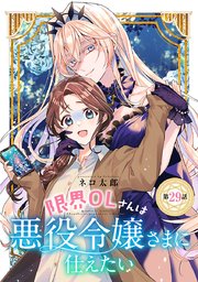 限界OLさんは悪役令嬢さまに仕えたい(話売り) #30