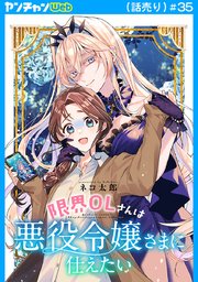 限界OLさんは悪役令嬢さまに仕えたい(話売り)