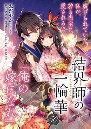 【単話】結界師の一輪華【単話】結界師の一輪華　第五十話
