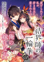 【単話】結界師の一輪華 52巻