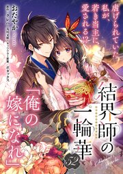 【単話】結界師の一輪華 53巻