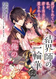 【単話】結界師の一輪華 54巻