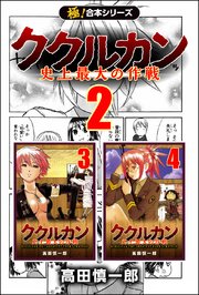 【極！合本シリーズ】 ククルカン 2巻