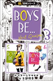 【極！合本シリーズ】 BOYS BE… next season 3巻