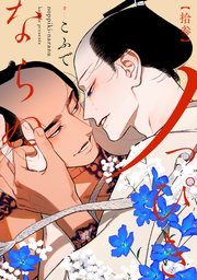 ノっぴきならぬ 分冊版