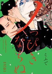 ホストさまは言いなりおもちゃ 1巻｜無料漫画（マンガ）ならコミック