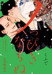 ノっぴきならぬ 分冊版