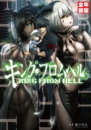 キング・フロムヘル【全年齢版】【タテスク】 第50話