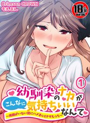 【18禁】幼馴染のナカがこんなに気持ちいいなんて～両親がいない間にハメまくりナマえっち～1