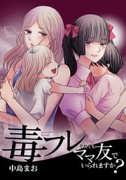毒フレ～それでもママ友でいられますか?～【タテヨミ】