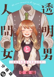 透明男と人間女～そのうち夫婦になるふたり～ 分冊版 ： 48