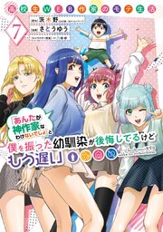 高校生WEB作家のモテ生活「あんたが神作家なわけないでしょ」と僕を振った幼馴染が後悔してるけどもう遅い