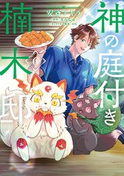 神の庭付き楠木邸 6巻
