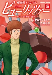 機動戦士ガンダム ピューリッツァー ーアムロ・レイは極光の彼方へー