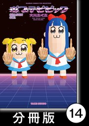 ポプテピピック SEASON SIX【分冊版】14