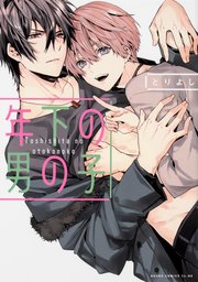 年下の男の子【タテスク】 Chapter12