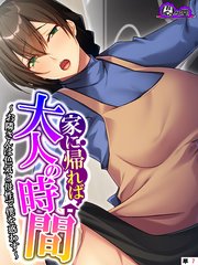 家に帰れば大人の時間 ～お隣さんは色気と母性で僕を惑わす～ （単話）（7）