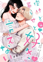 【ラブチーク】抱けど暮らせど「好き」が言えない act.16