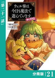ウィル様は今日も魔法で遊んでいます。ねくすと！【分冊版】(ポルカコミックス)21