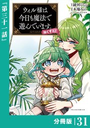 ウィル様は今日も魔法で遊んでいます。ねくすと！【分冊版】(ポルカコミックス)31