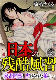 日本の残酷風習 ～家畜同然！ 虐げられた娘たち～（分冊版） 【第2話】