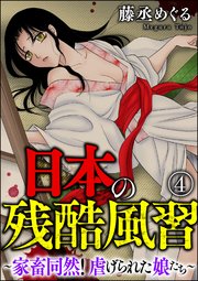 日本の残酷風習 ～家畜同然！ 虐げられた娘たち～（分冊版） 【第4話】