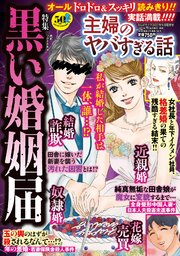 増刊 主婦のヤバすぎる話