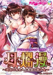 母爛漫 デジタルコミカライズ ～建前の未亡人と本音の美少女～ 分冊版(3)